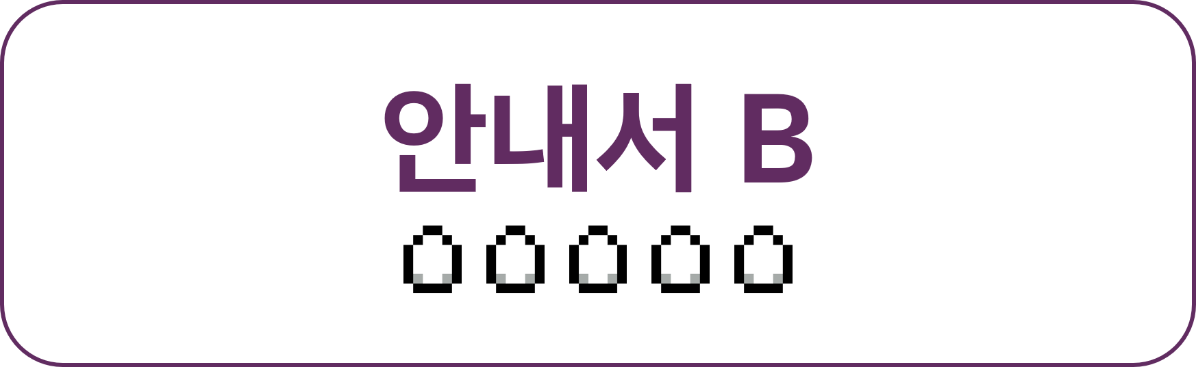 안내서 B