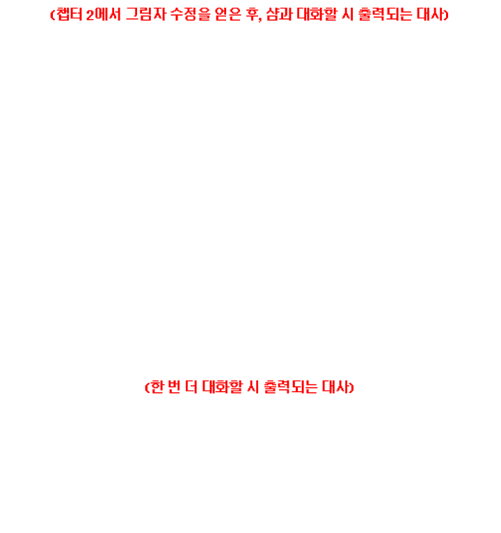 샴과 대화 시 출력되는 대사